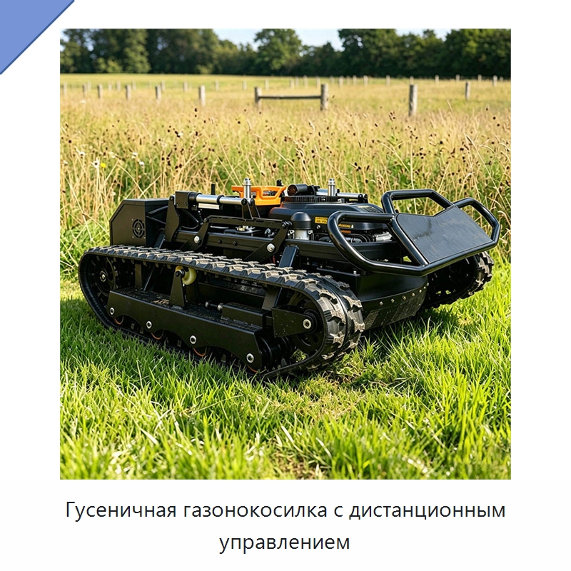 Гусеничная газонокосилка с дистанционным управлением — Коммунальная техника
