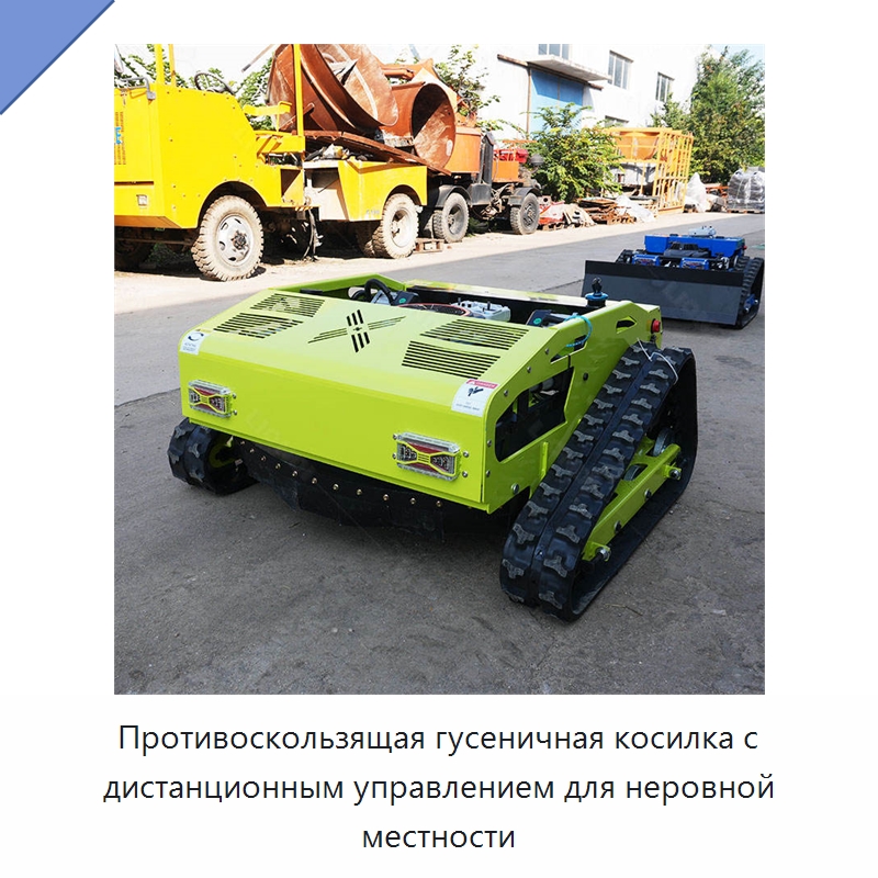 Противоскользящая гусеничная косилка с дистанционным управлением для неровной местности — Коммунальная техника