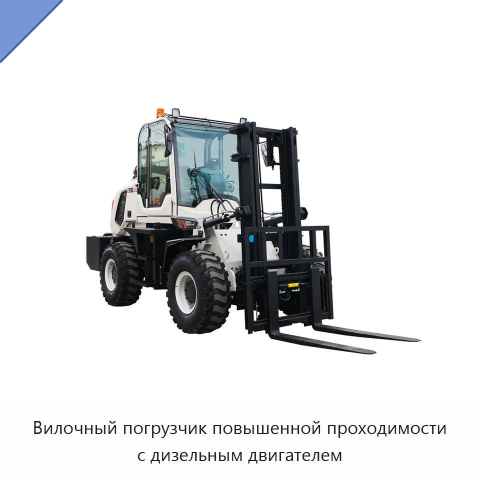 Вилочный погрузчик повышенной проходимости с дизельным двигателем — Вилочные погрузчики