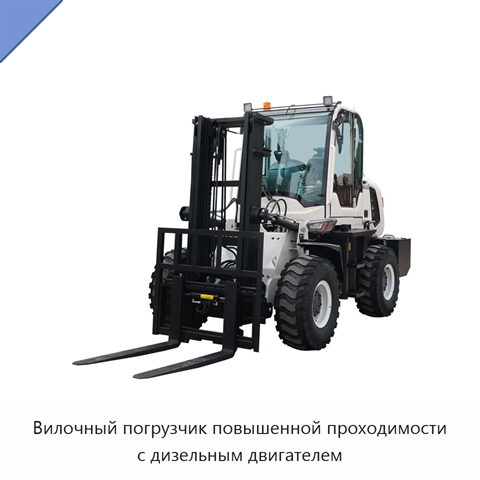 Вилочный погрузчик повышенной проходимости с дизельным двигателем