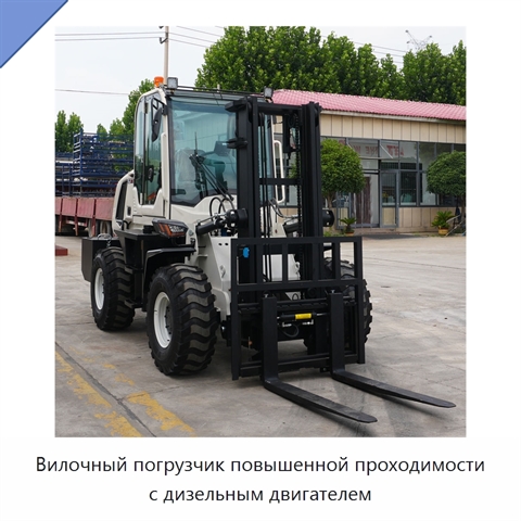 Вилочный погрузчик повышенной проходимости с дизельным двигателем