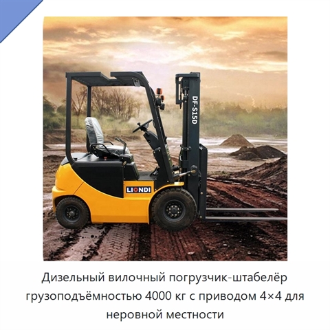 Дизельный вилочный погрузчик-штабелёр грузоподъёмностью 4000 кг с приводом 4×4 для неровной местности
