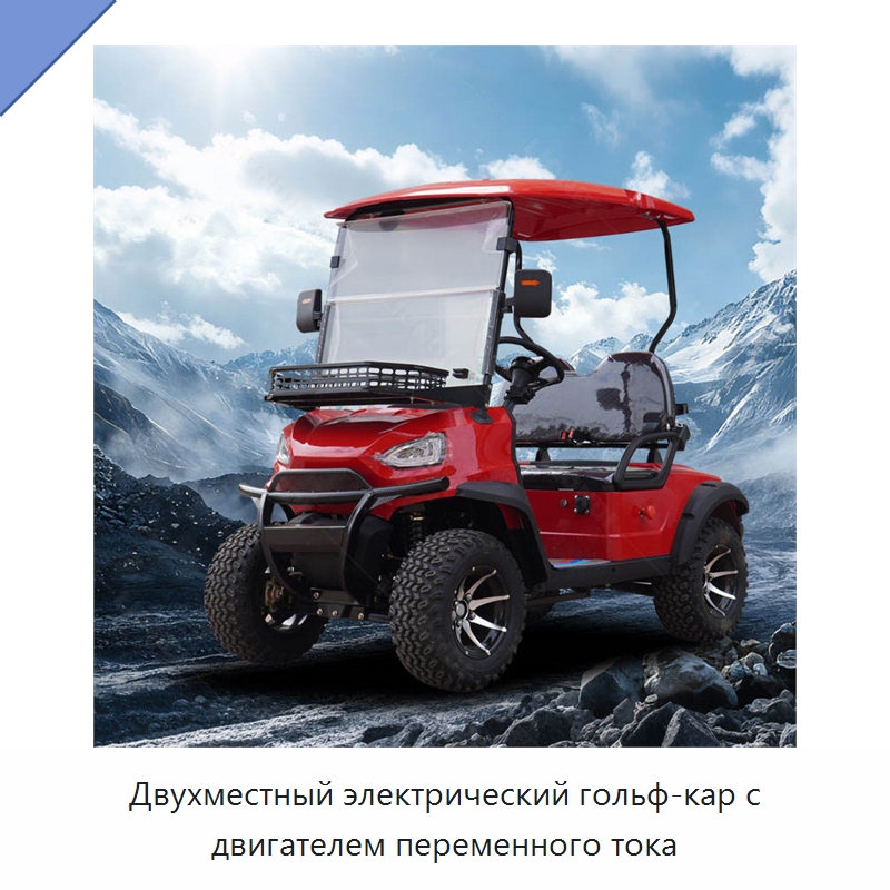Двухместный электрический гольф-кар с двигателем переменного тока — Специальное подъемно-транспортное оборудование