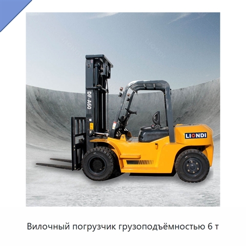 Вилочный погрузчик грузоподъёмностью 6 т