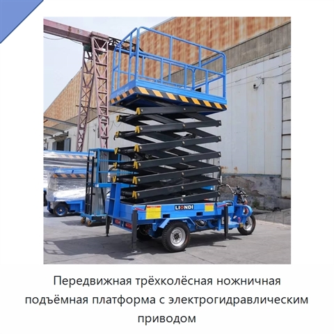 Передвижная трёхколёсная ножничная подъёмная платформа с электрогидравлическим приводом