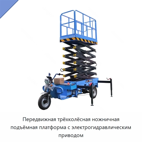 Передвижная трёхколёсная ножничная подъёмная платформа с электрогидравлическим приводом