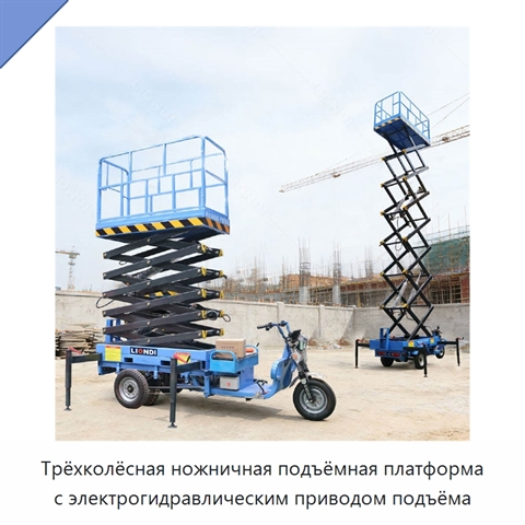 Трёхколёсная ножничная подъёмная платформа с электрогидравлическим приводом подъёма