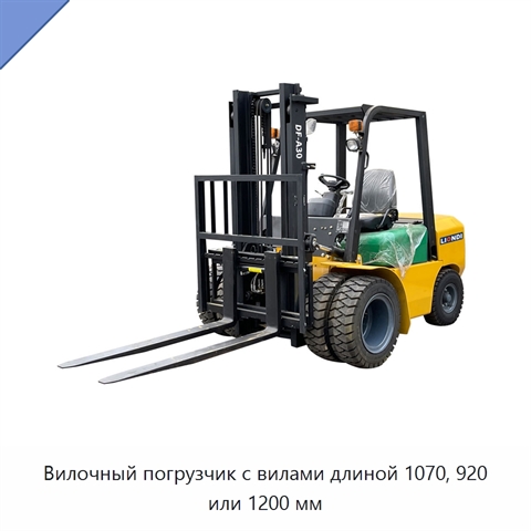 Вилочный погрузчик с вилами длиной 1070, 920 или 1200 мм