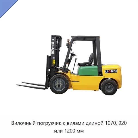 Вилочный погрузчик с вилами длиной 1070, 920 или 1200 мм