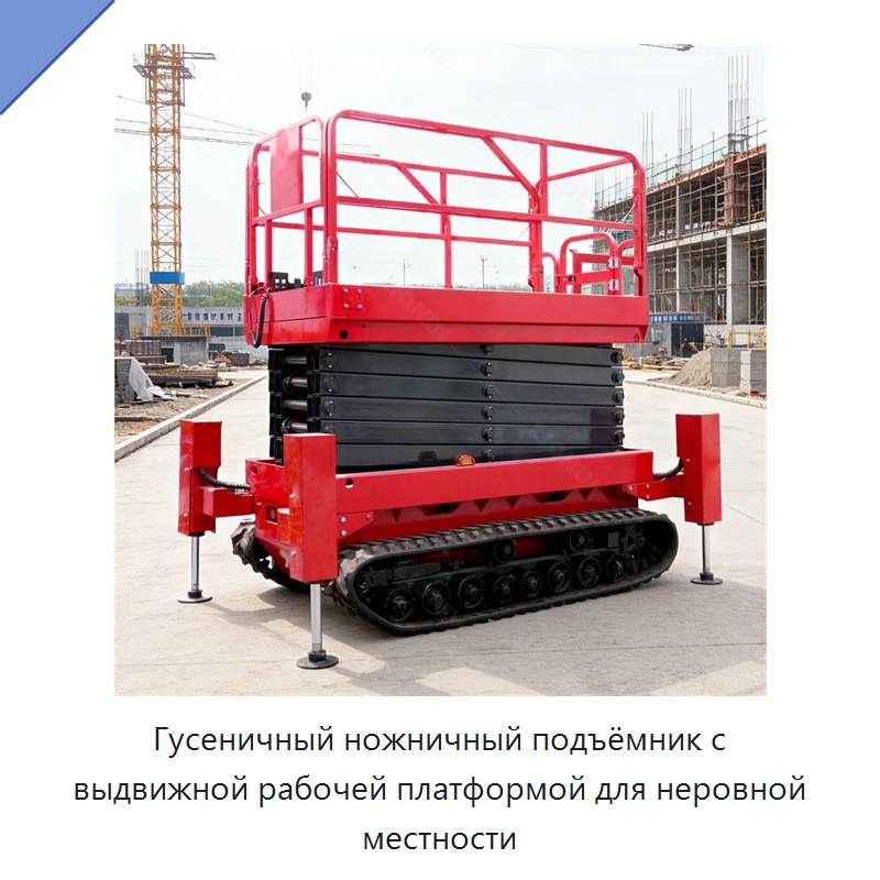 Гусеничный ножничный подъёмник с выдвижной рабочей платформой для неровной местности — Подъемные столы
