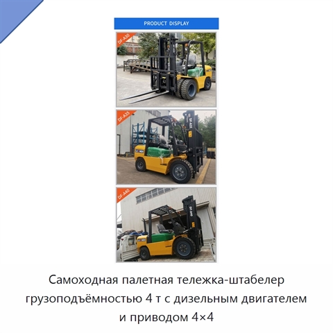 Самоходная палетная тележка-штабелер грузоподъёмностью 4 т с дизельным двигателем и приводом 4×4