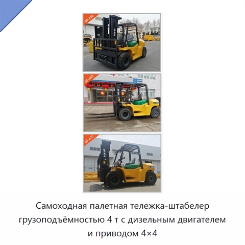 Самоходная палетная тележка-штабелер грузоподъёмностью 4 т с дизельным двигателем и приводом 4×4