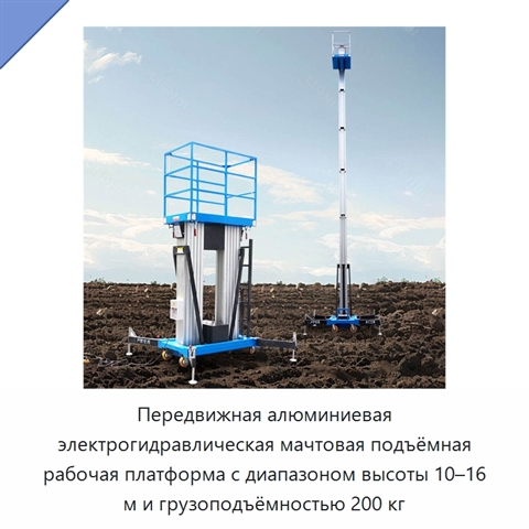 Передвижная алюминиевая электрогидравлическая мачтовая подъёмная рабочая платформа с диапазоном высоты 10–16 м и грузоподъёмностью 200 кг