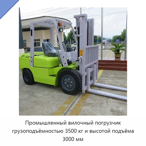 Промышленный вилочный погрузчик грузоподъёмностью 3500 кг и высотой подъёма 3000 мм