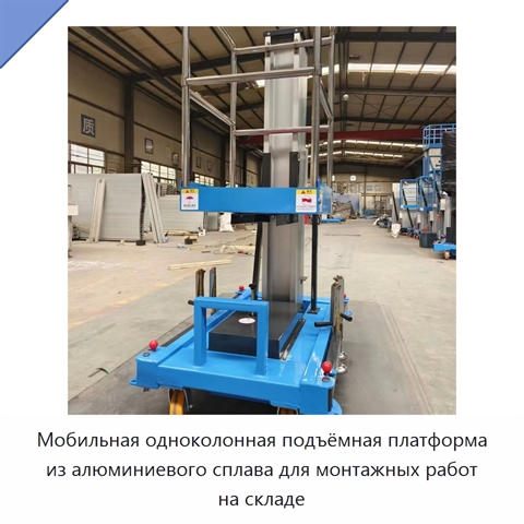 Мобильная одноколонная подъёмная платформа из алюминиевого сплава для монтажных работ на складе