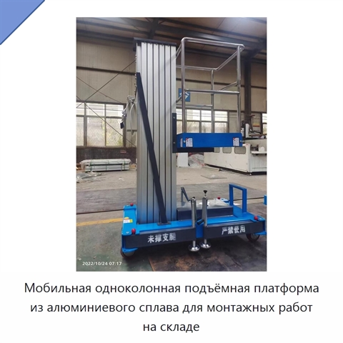 Мобильная одноколонная подъёмная платформа из алюминиевого сплава для монтажных работ на складе