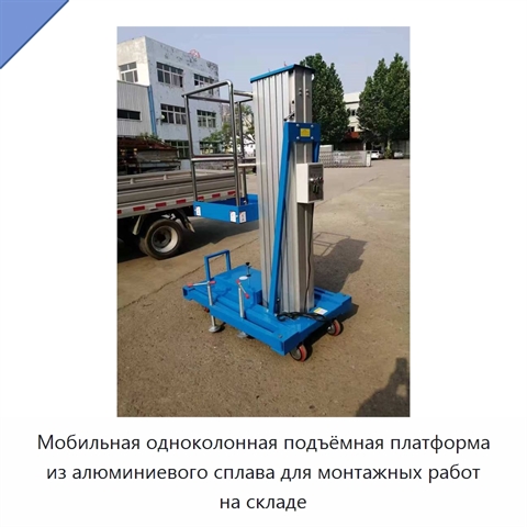 Мобильная одноколонная подъёмная платформа из алюминиевого сплава для монтажных работ на складе