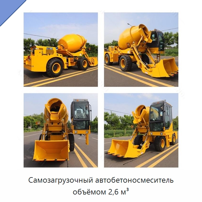 Самозагрузочный автобетоносмеситель объёмом 2,6 м³ — Оборудование для работы с бетоном