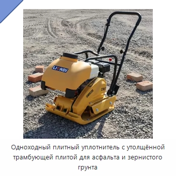 Одноходный плитный уплотнитель с утолщённой трамбующей плитой для асфальта и зернистого грунта — Дорожная техника