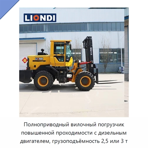 Полноприводный вилочный погрузчик повышенной проходимости с дизельным двигателем, грузоподъёмность 2,5 или 3 т