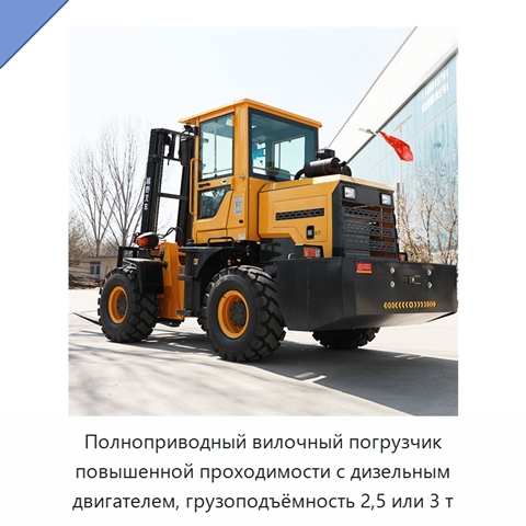 Полноприводный вилочный погрузчик повышенной проходимости с дизельным двигателем, грузоподъёмность 2,5 или 3 т