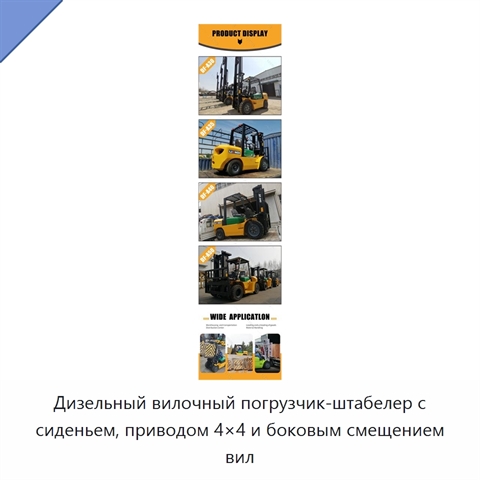 Дизельный вилочный погрузчик-штабелер с сиденьем, приводом 4×4 и боковым смещением вил