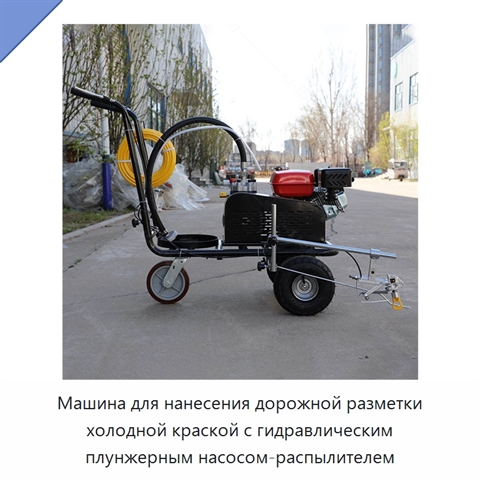 Машина для нанесения дорожной разметки холодной краской с гидравлическим плунжерным насосом-распылителем