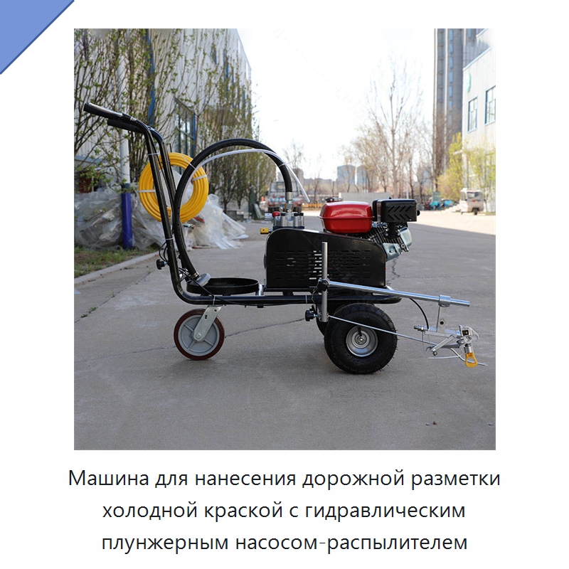 Машина для нанесения дорожной разметки холодной краской с гидравлическим плунжерным насосом-распылителем — Дорожная техника