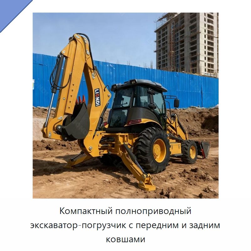 Компактный полноприводный экскаватор-погрузчик с передним и задним ковшами — Землеройная техника