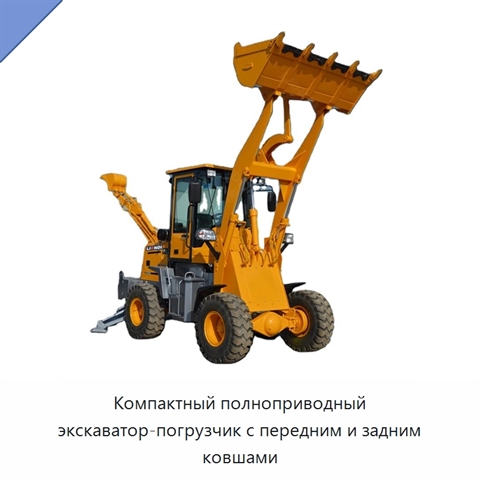 Компактный полноприводный экскаватор-погрузчик с передним и задним ковшами
