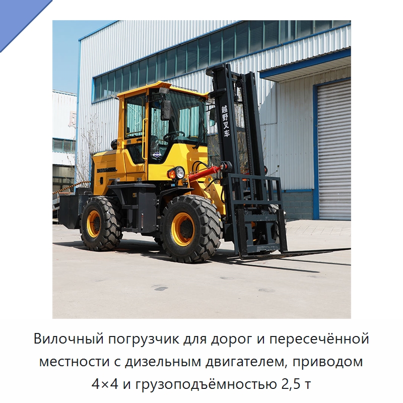 Вилочный погрузчик для дорог и пересечённой местности с дизельным двигателем, приводом 4×4 и грузоподъёмностью 2,5 т — Вилочные погрузчики