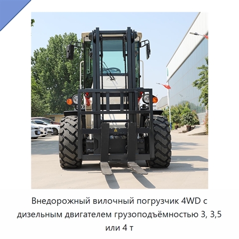 Внедорожный вилочный погрузчик 4WD с дизельным двигателем грузоподъёмностью 3, 3,5 или 4 т