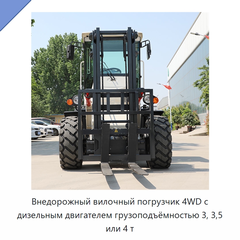 Внедорожный вилочный погрузчик 4WD с дизельным двигателем грузоподъёмностью 3, 3,5 или 4 т — Вилочные погрузчики