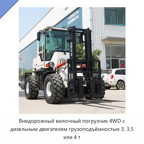 Внедорожный вилочный погрузчик 4WD с дизельным двигателем грузоподъёмностью 3, 3,5 или 4 т