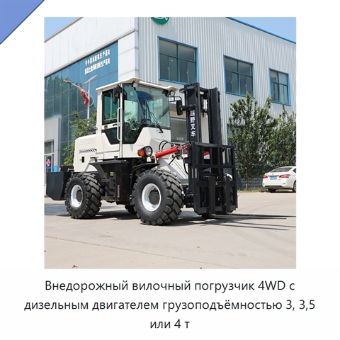 Внедорожный вилочный погрузчик 4WD с дизельным двигателем грузоподъёмностью 3, 3,5 или 4 т
