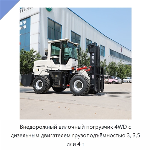 Внедорожный вилочный погрузчик 4WD с дизельным двигателем грузоподъёмностью 3, 3,5 или 4 т