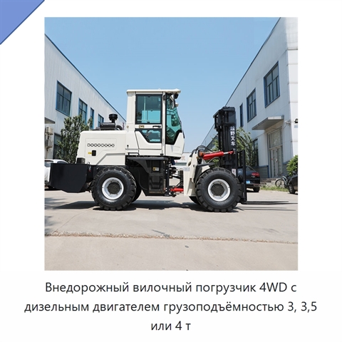 Внедорожный вилочный погрузчик 4WD с дизельным двигателем грузоподъёмностью 3, 3,5 или 4 т