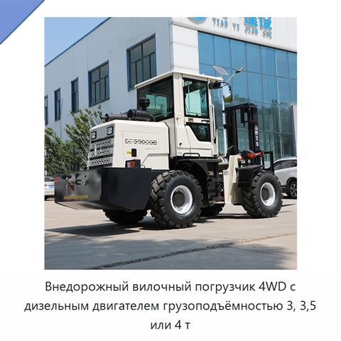 Внедорожный вилочный погрузчик 4WD с дизельным двигателем грузоподъёмностью 3, 3,5 или 4 т