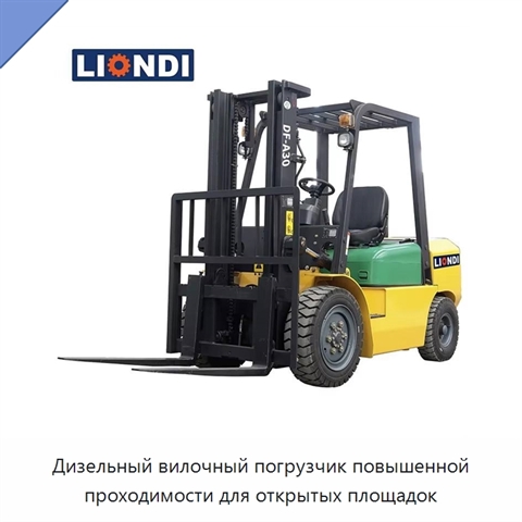 Дизельный вилочный погрузчик повышенной проходимости для открытых площадок
