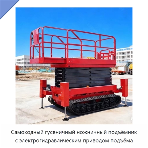 Самоходный гусеничный ножничный подъёмник с электрогидравлическим приводом подъёма