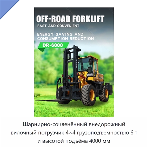 Шарнирно-сочленённый внедорожный вилочный погрузчик 4×4 грузоподъёмностью 6 т и высотой подъёма 4000 мм