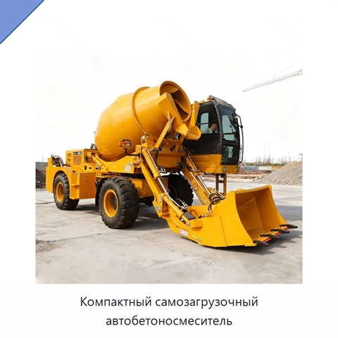 Компактный самозагрузочный автобетоносмеситель