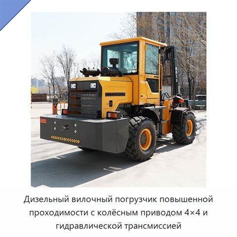 Дизельный вилочный погрузчик повышенной проходимости с колёсным приводом 4×4 и гидравлической трансмиссией
