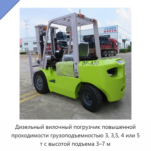 Дизельный вилочный погрузчик повышенной проходимости грузоподъемностью 3, 3,5, 4 или 5 т с высотой подъема 3–7 м