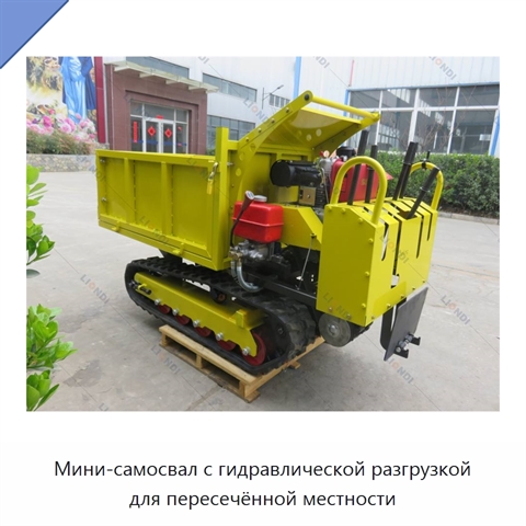 Мини-самосвал с гидравлической разгрузкой для пересечённой местности
