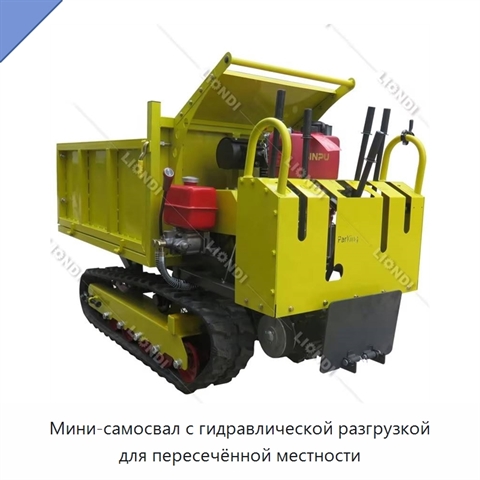 Мини-самосвал с гидравлической разгрузкой для пересечённой местности