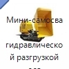 Мини-самосвал с гидравлической разгрузкой для пересечённой местности