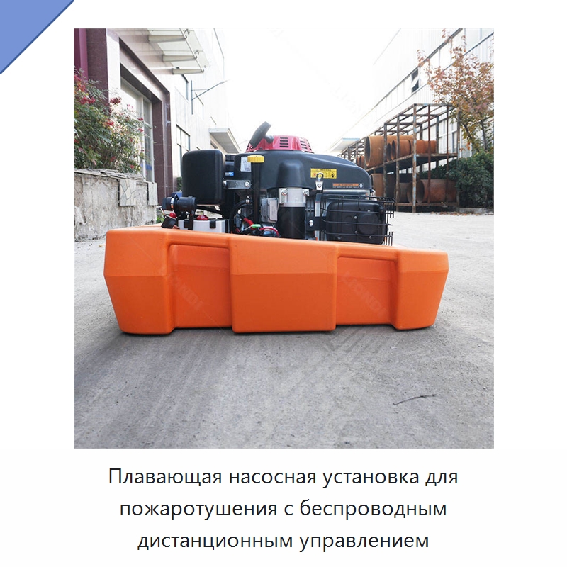 Плавающая насосная установка для пожаротушения с беспроводным дистанционным управлением — Специальное подъемно-транспортное оборудование