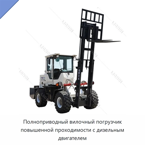 Полноприводный вилочный погрузчик повышенной проходимости с дизельным двигателем