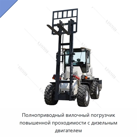 Полноприводный вилочный погрузчик повышенной проходимости с дизельным двигателем